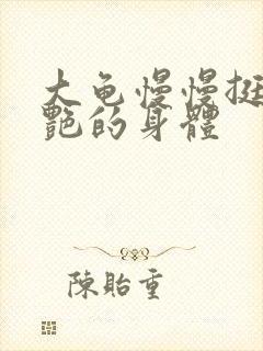 大龟慢慢挺进张艳的身体