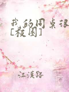 我的同桌很娇软[校园]