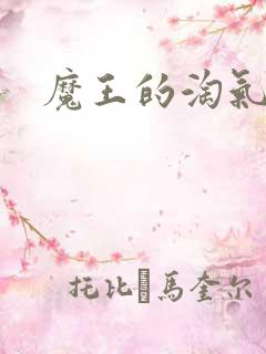 魔王的淘气老婆