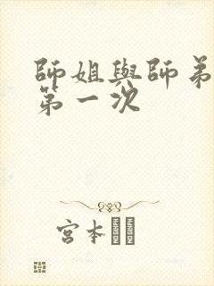 师姐与师弟有了第一次