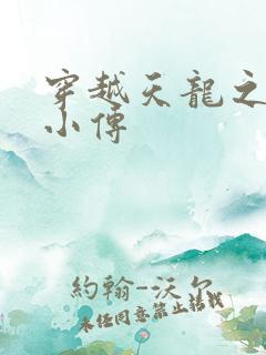 穿越天龙之语娴小传