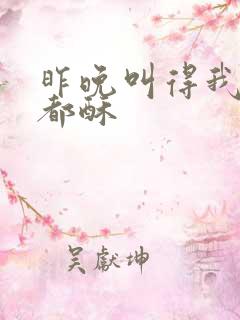 昨晚叫得我骨头都酥