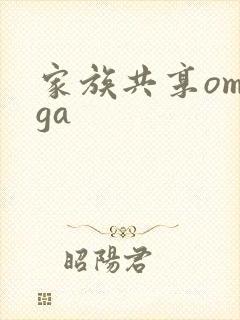 家族共享omega