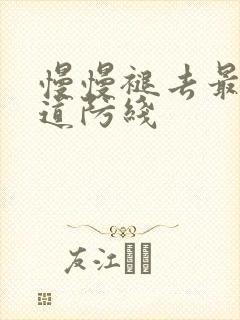 慢慢褪去最后一道防线