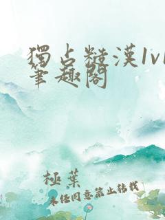 独占糙汉1v1笔趣阁