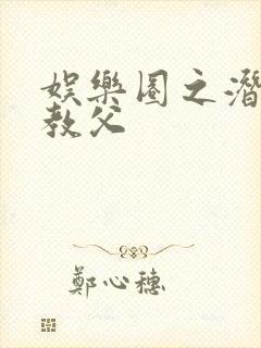 娱乐圈之潜规则教父