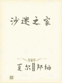 沙迷之家