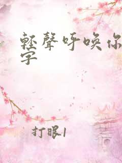 轻声呼唤你的名字