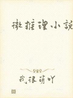 微推理小说