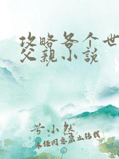 攻略各个世界的父亲小说