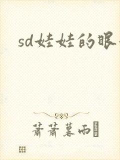 sd娃娃的眼泪