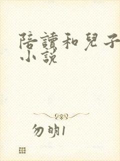 陪读和儿子曰B小说