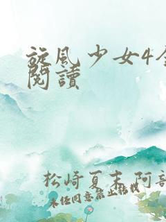 旋风少女4全文阅读