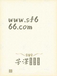 www.sf666.com