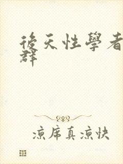 后天性学者症候群