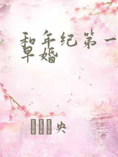 和年纪第一英年早婚