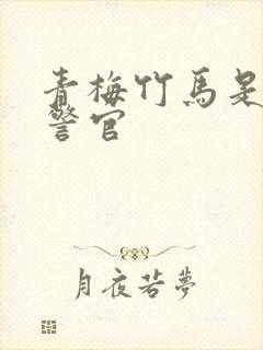 青梅竹马是食肉警官