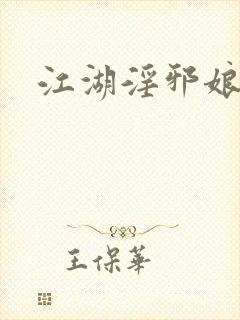 江湖淫邪娘
