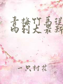 青梅竹马从小被肉到大最新章节