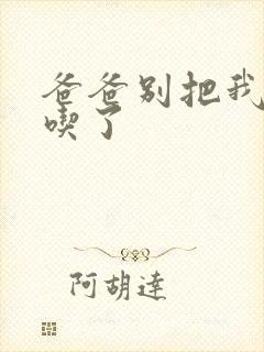 爸爸别把我作业吃了