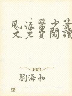 风流医少萧轩全文免费阅读