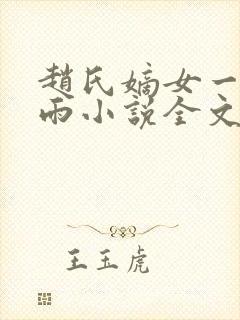 赵氏嫡女一蓑烟雨小说全文免费笔趣txt下载