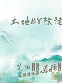 土地BY除徒