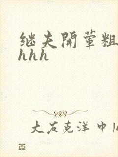 继夫开荤粗肉hhhh