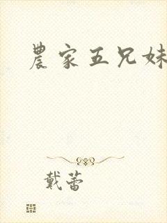 农家五兄妹