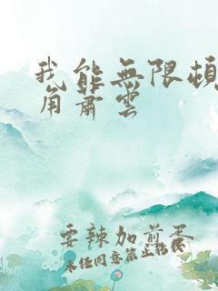 我能无限顿悟主角萧云