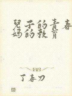 儿子的青春期妈妈的教育