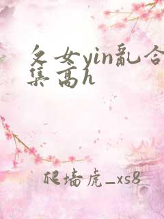 攵女yin乱合集高h