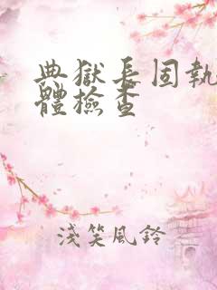 典狱长固执的身体检查