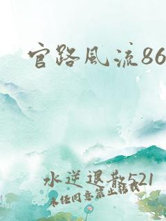 官路风流868