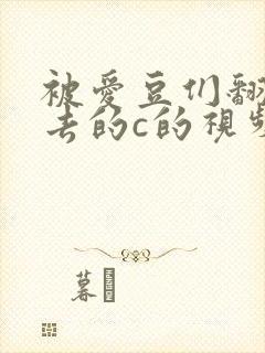 被爱豆们翻来覆去的c的视频