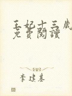 王妃十三岁全文免费阅读