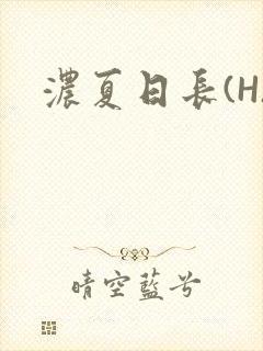 浓夏日长(H)