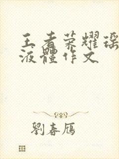 王者荣耀瑶白色液体作文