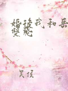 婚后我和岳两女双飞