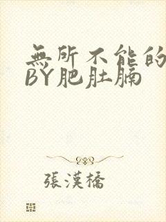 无所不能的O妻BY肥肚腩