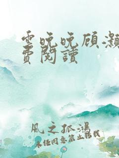 云晚晚顾灏庭免费阅读