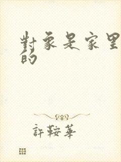 对象是家里安排的