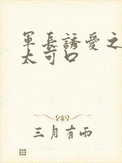 军长诱爱之小妻太可口