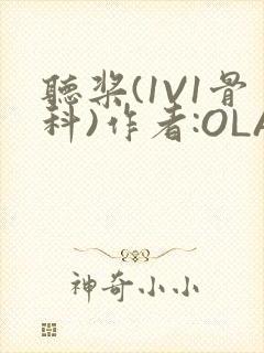 听桨(1V1骨科)作者:OLA