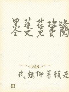 黑莲花攻略手册全文免费阅读