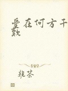 爱在何方千年一叹