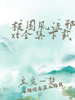 校园风流邪神txt全集下载