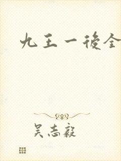 九王一后全文