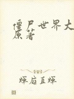 僵尸世界大战 原著