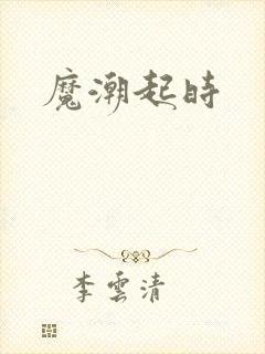 魔潮起时